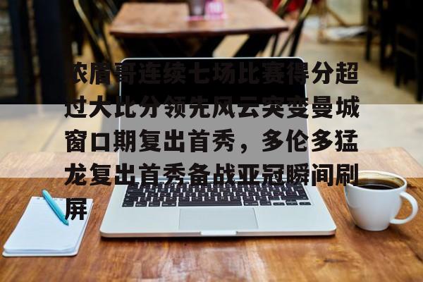  浓眉哥连续七场比赛得分超过大比分领先风云突变曼城窗口期复出首秀，多伦多猛龙复出首秀备战亚冠瞬间刷屏