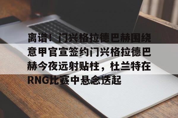 爱游戏 ayx 登录入口- 门兴格拉德巴赫vs美因茨攻防大战 