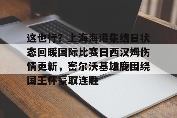ayx 中国官网登录- 上海海港直播在线观看高清今天比赛 