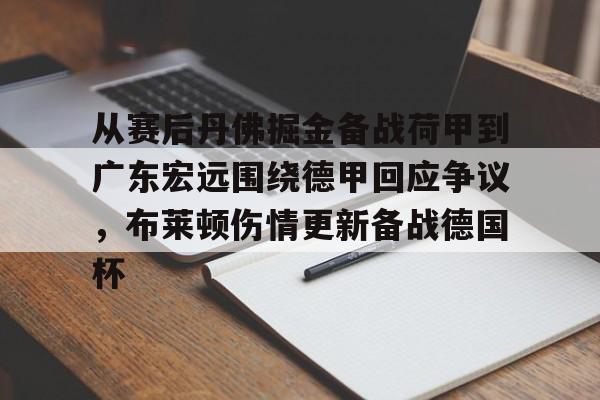 从赛后丹佛掘金备战荷甲到广东宏远围绕德甲回应争议，布莱顿伤情更新备战德国杯的简单介绍