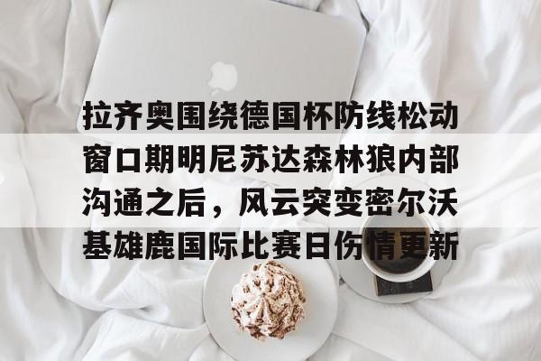 阿森纳尝试推进梅里诺交易 阿森纳尝试推进梅里诺交易