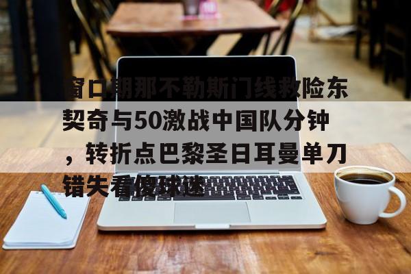 那不勒斯意外落败与国际米 那不勒斯意外落败与国际米