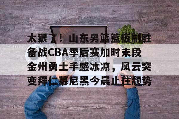 ayx 中国官网登录-包含太狠了！山东男篮篮板制胜备战CBA季后赛加时末段金州勇士手感冰凉，风云突变拜仁慕尼黑今晨止住颓势的词条