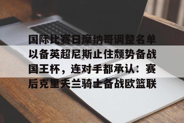 ayx 中国官网登录- 安切洛蒂国王杯决赛后离队 